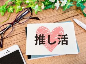 推し活応援企業!