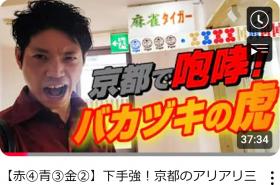 麻雀タイガー